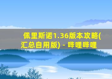 佩里斯诺1.36版本攻略(汇总自用版) - 哔哩哔哩